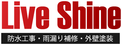 守口市で防水工事や雨漏りの外壁補修、外壁工事の依頼をお考えなら、無料見積もりを行っている『Live shine』へ。